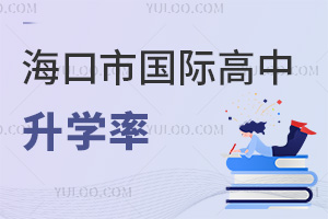 海口市國際高中升學率