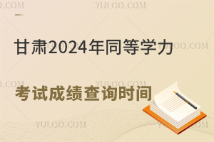 C2024ͬȌW(xu)ԇɿԃr(sh)g2024828
