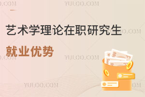 藝術學理論在職研究生就業優勢