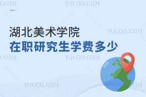 美術學在職研究生入學條件