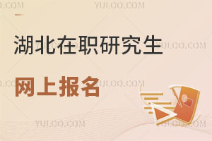 湖北在職研究生網(wǎng)上報(bào)名