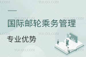 國際郵輪乘務管理專業優勢