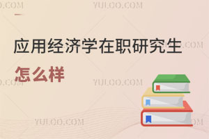應用經濟學在職研究生怎么樣