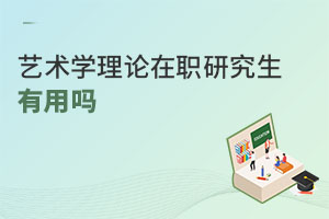 藝術(shù)學(xué)理論在職研究生有用嗎