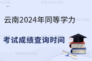 2024ͬȌW(xu)ԇɿԃr(sh)g2024828