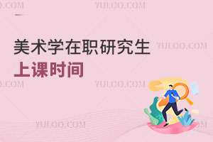 美術學在職研究生上課時間