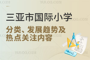 三亞市國際小學