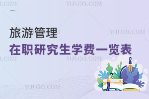 旅游管理在職研究生學(xué)費(fèi)一覽表