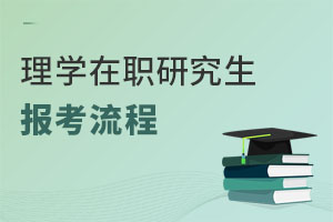 理學在職研究生報考流程
