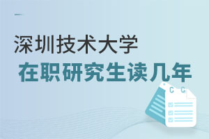 深圳技術大學在職研究生讀幾年