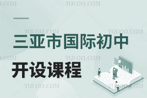 三亞市國際初中開設課程