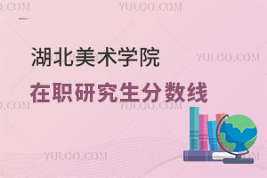 湖北美術(shù)學(xué)院在職研究生分?jǐn)?shù)線