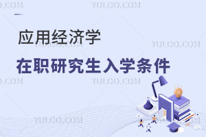 應用經濟學在職研究生入學條件