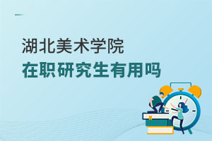 湖北美術(shù)學(xué)院在職研究生有用嗎