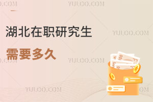 湖北在職研究生需要多久