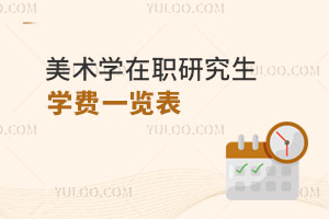 美術學在職研究生學費一覽表