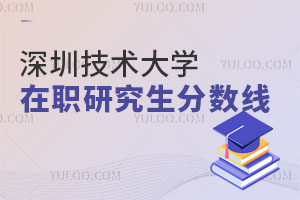 深圳技術大學在職研究生分數線