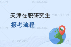 天津在職研究生報考流程