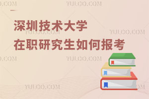 深圳技術(shù)大學(xué)在職研究生如何報(bào)考