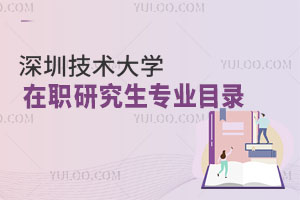 深圳技術大學在職研究生專業目錄