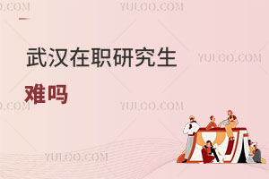 武漢在職研究生難嗎