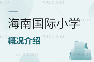 海南國際小學(xué)