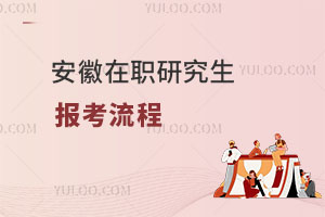 安徽在職研究生報考流程
