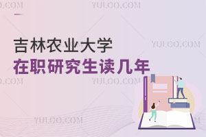 吉林農業大學在職研究生讀幾年