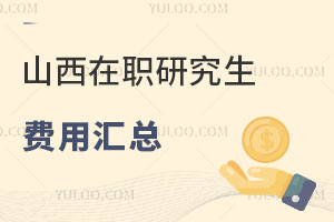山西在職研究生費用匯總
