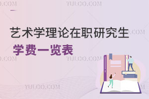 藝術(shù)學(xué)理論在職研究生學(xué)費一覽表