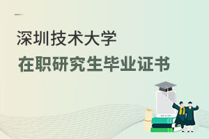 深圳技術大學在職研究生畢業證書