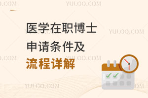 醫學在職博士申請條件及流程詳解