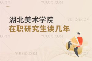湖北美術學院在職研究生讀幾年