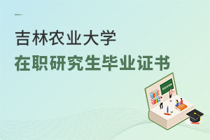 吉林農業大學在職研究生畢業證書