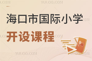 海口市國際小學開設課程