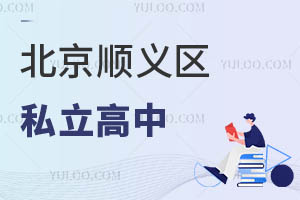 順義區(qū)私立高中