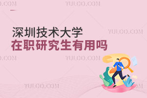深圳技術大學在職研究生有用嗎