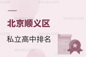 順義區私立高中排名