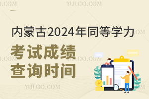 (ni)ɹ2024ͬȌW(xu)ԇɿԃr(sh)g2024828