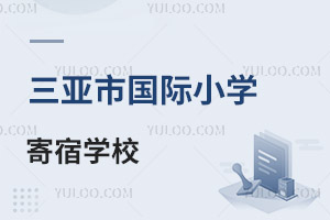 三亞市國際小學(xué)寄宿學(xué)校