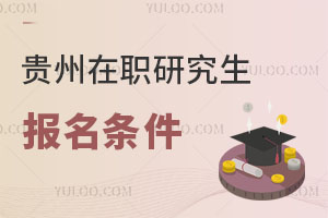 貴州在職研究生報名條件