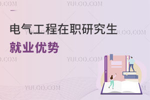 電氣工程在職研究生就業(yè)優(yōu)勢(shì)