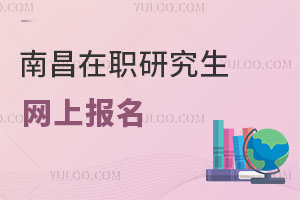 南昌在職研究生網(wǎng)上報(bào)名