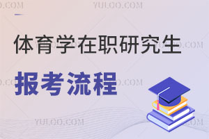 體育學在職研究生報考流程
