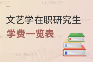 文藝學在職研究生學費一覽表
