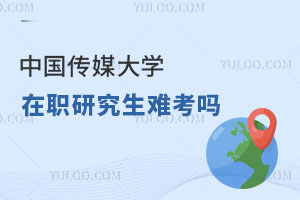 中國傳媒大學在職研究生難考嗎