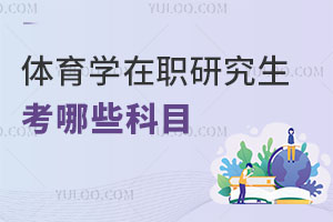 體育學在職研究生考哪些科目