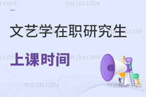 文藝學在職研究生上課時間