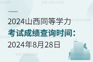 2024ɽͬȌW(xu)ԇɿԃr(sh)g2024828