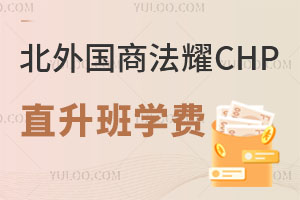 北京外國語大學(xué)國際商學(xué)院法耀CHP直升班學(xué)費(fèi)